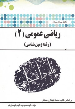 حل مسائل ریاضی عمومی (2) (رشته زمین شناسی)