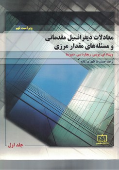 معادلات دیفرانسیل مقدماتی و مسئله های مقدار مرزی