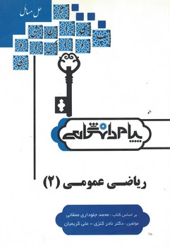 حل مسائل ریاضی عمومی (2) (ویژه دانشگاه پیام نور)