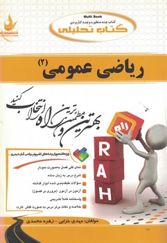 کتاب تحلیلی ریاضی عمومی (2) (ویژه دانشجویان کامپیوتر، ریاضی، آمار ، شیمی و ...)