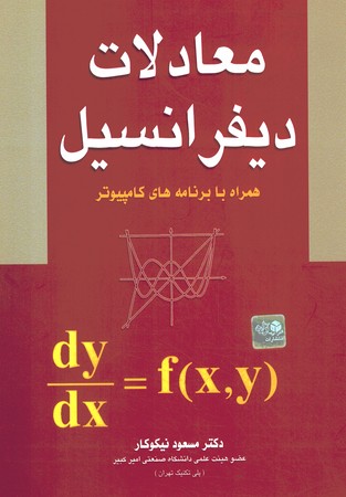 معادلات دیفرانسیل همراه با برنامه های کامپیوتری