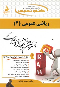 کتاب تحلیلی ریاضی عمومی (2)