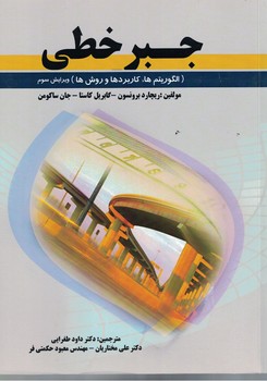 جبر خطی (الگوریتم ها،کاربردها و روش ها)