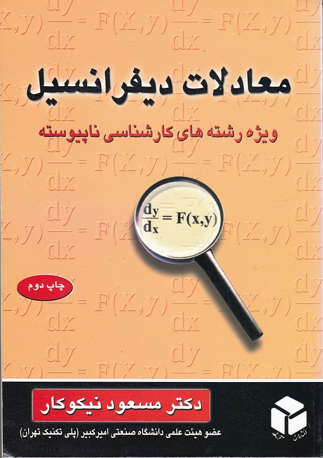 معادلات دیفرانسیل 