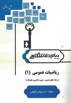 حل مسائل ریاضیات عمومی (1) (رشته های شیمی، زمین شناسی و فیزیک)