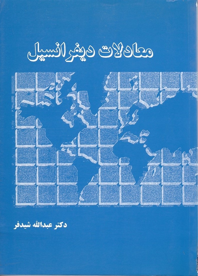 معادلات دیفرانسیل