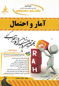 کتاب تحلیلی آمار و احتمال 