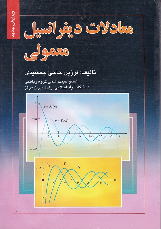معادلات دیفرانسیل معمولی 