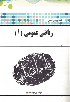 حل مسائل ریاضی عمومی (1) (ویژه دانشگاه پیام نور)
