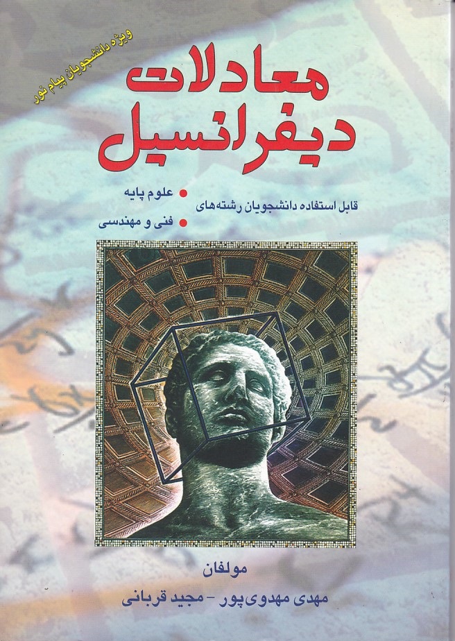 معادلات دیفرانسیل 