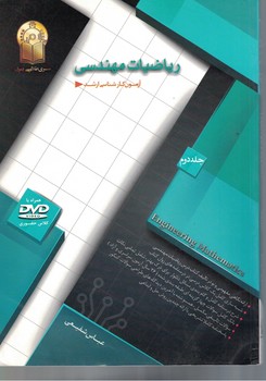 ریاضیات مهندسی (جلد دوم)
