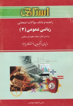 راهنما و بانک سوالات امتحانی ریاضی عمومی (2) 