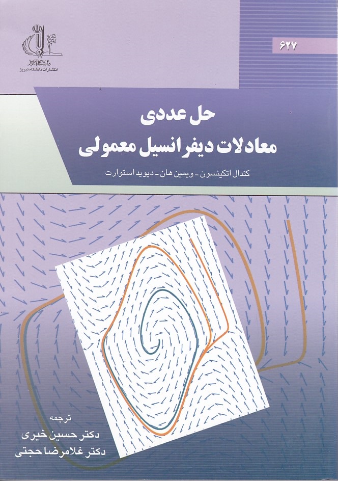 حل عددی معادلات دیفرانسیل معمولی 