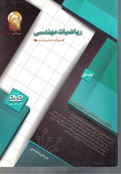 ریاضیات مهندسی (جلد اول)