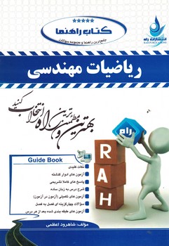 کتاب تحلیلی راهنما ریاضیات مهندسی