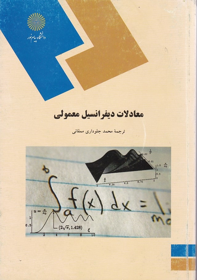 معادلات دیفرانسیل معمولی 
