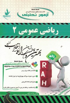 آزمون تحلیلی ریاضی عمومی (2)