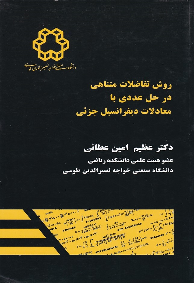 روش تفاضلات متناهی در حل عددی با معادلات دیفرانسیل جزئی 