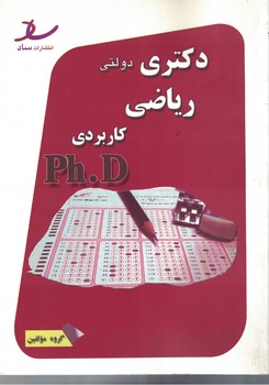 دکتری دولتی (ریاضی کاربردی)
