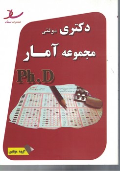 دکتری دولتی (مجموعه آمار)
