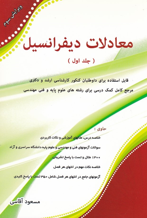 معادلات دیفرانسیل (جلد 1) 