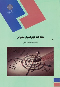 معادلات دیفرانسیل معمولی