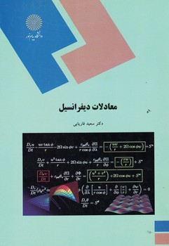معادلات دیفرانسیل 