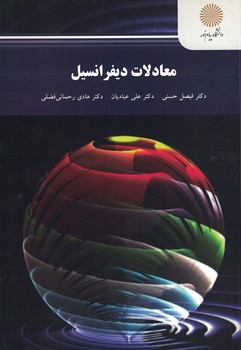 معادلات دیفرانسیل 