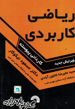 ریاضی کاربردی 