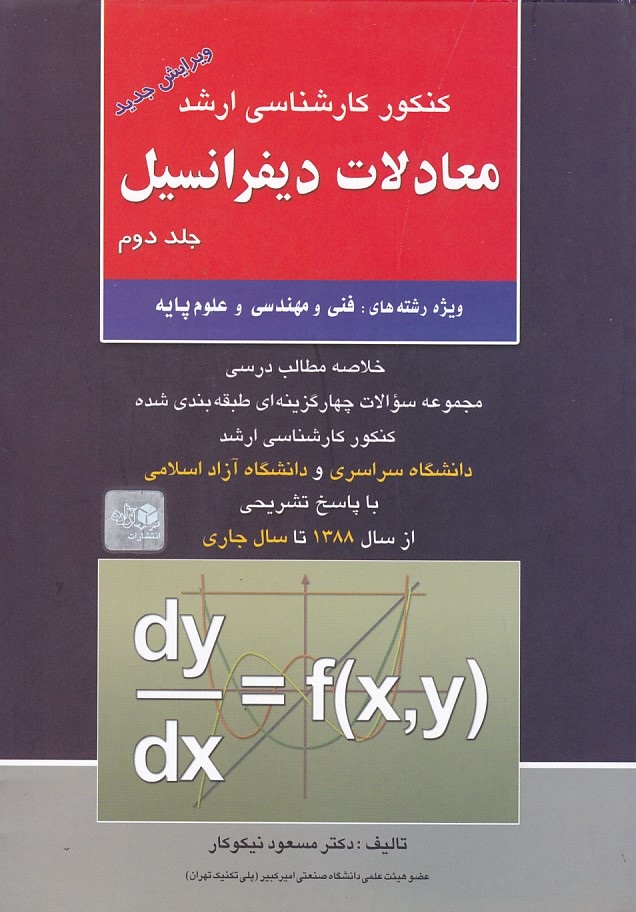 کنکور ارشد معادلات دیفرانسیل (جلد 2) 