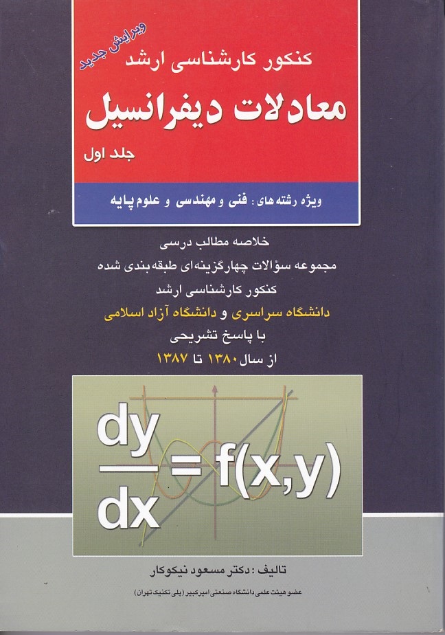 کنکور ارشد معادلات دیفرانسیل (جلد 1) 