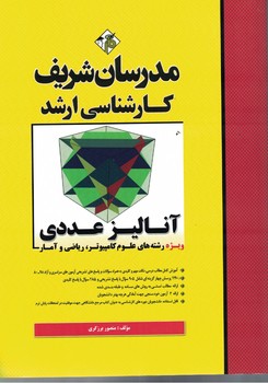مدرسان آنالیز عددی (ویژه رشته های علوم کامپیوتری،ریاضی و آمار)