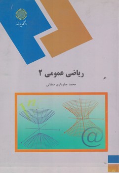 ریاضی عمومی 2