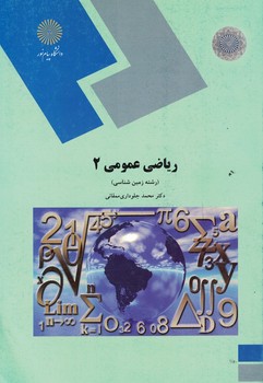 ریاضی عمومی 2 (رشته زمین شناسی)