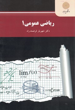 ریاضی عمومی (1) (رشته ریاضی)