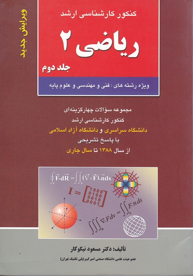 کنکور ارشد ریاضی 2 (جلد 2)