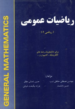 ریاضیات عمومی (ریاضی 6)
