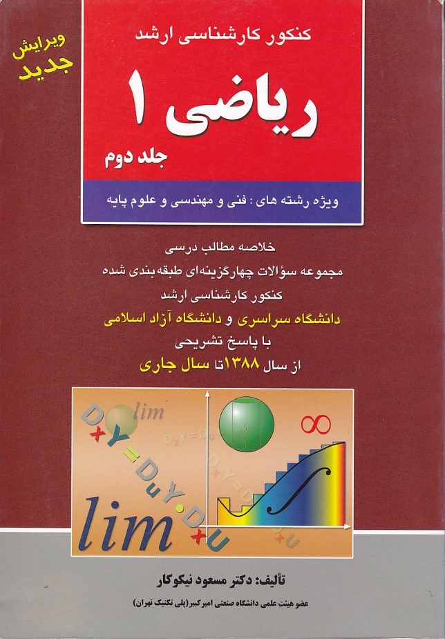 کنکور ارشد ریاضی 1 (جلد 2)