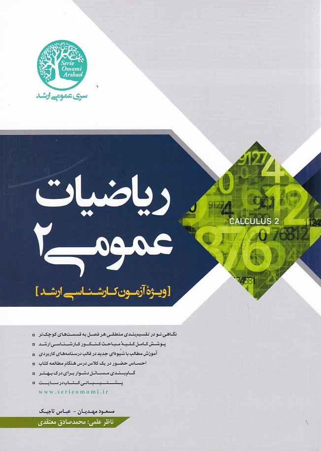 ریاضیات عمومی 2 
