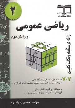 ریاضی عمومی (2) (707 مسئله حل شد)