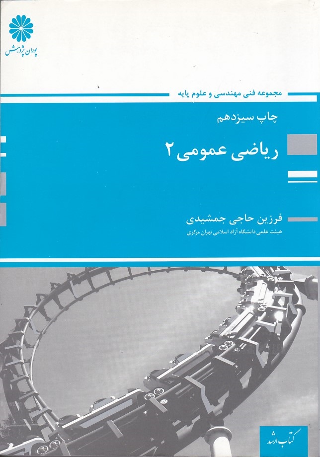 پوران ریاضی عمومی 2