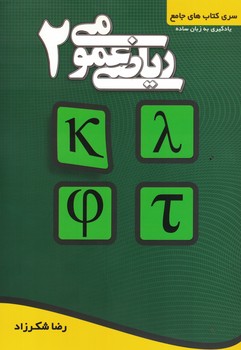 ریاضی عمومی 2