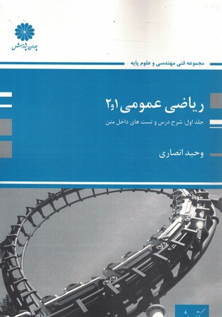 پوران ریاضی عمومی 2و1