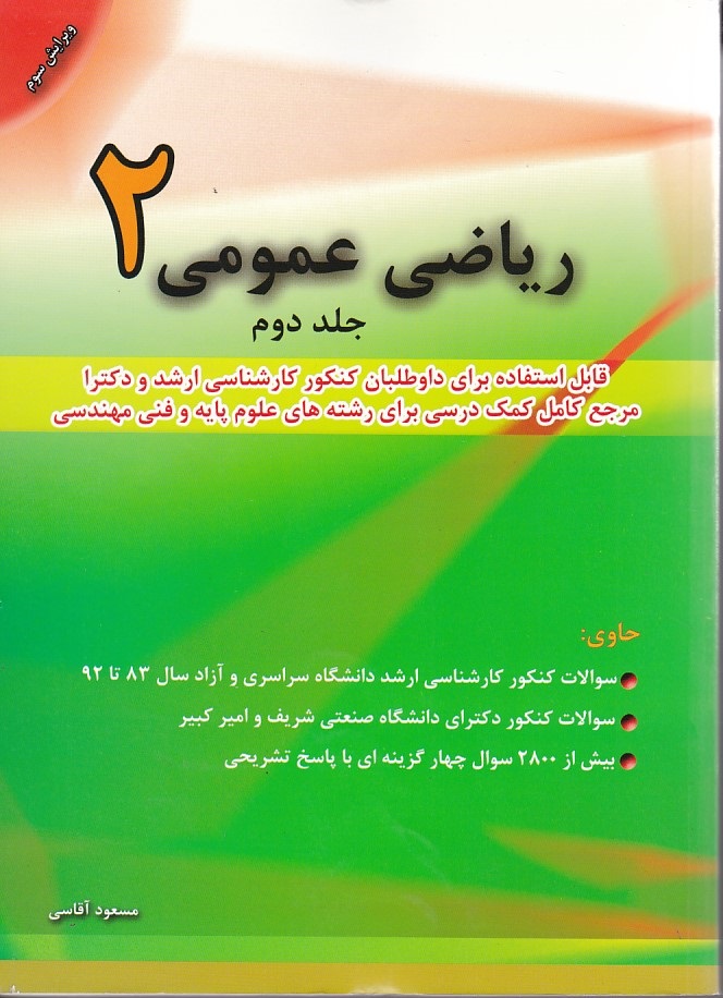 ریاضی عمومی 2 (جلد دوم)