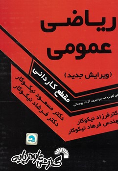ریاضی عمومی (مقطع کاردانی)