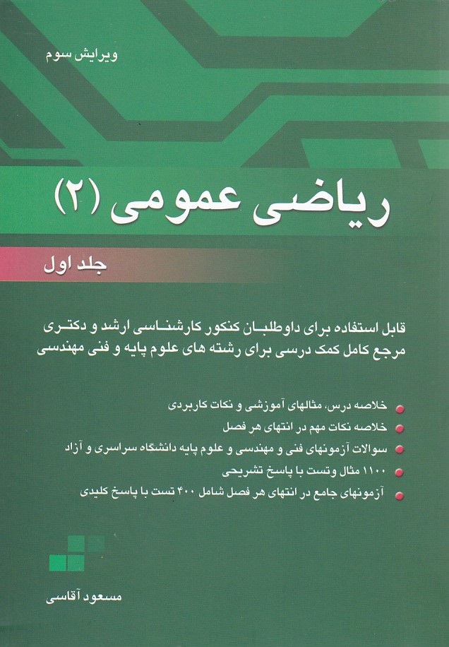 ریاضی عمومی 2 (جلد اول)