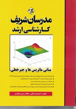 مدرسان مبانی ماتریس ها و جبر خطی 