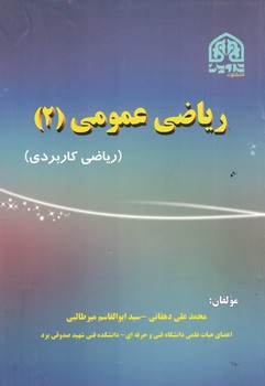 ریاضی عمومی (2) (ریاضی کاربردی)