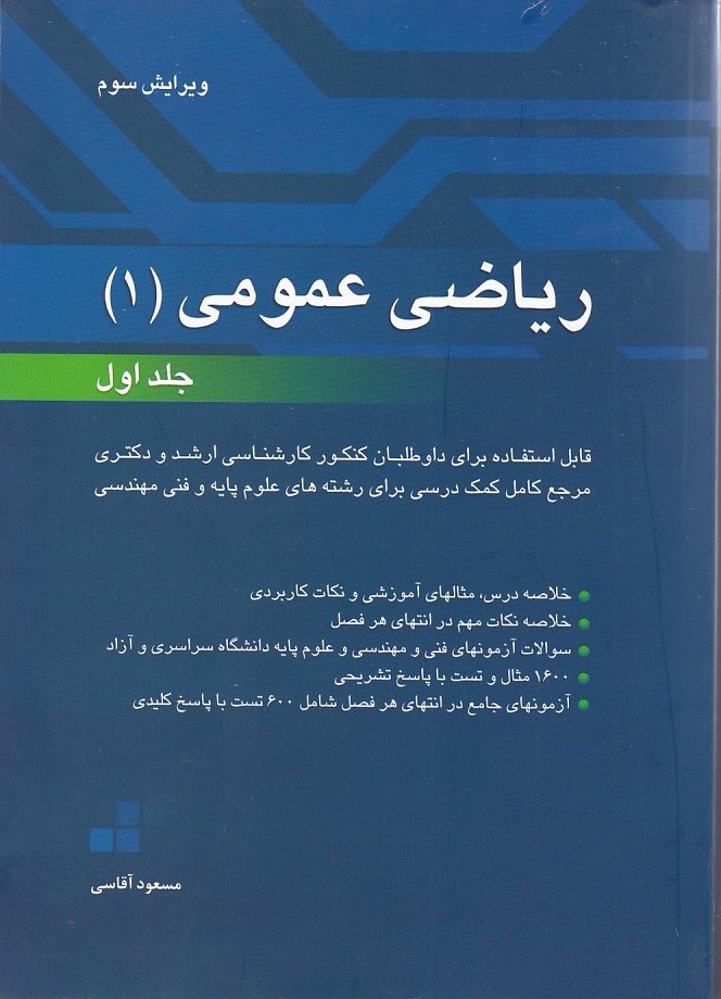ریاضی عمومی 1 (جلد 1)