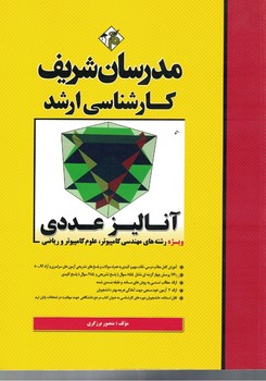 مدرسان آنالیز عددی